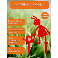 Садовая фигура НАЮ "Муравьишка с лейкой", цвет красный, 46 см, сталь МДК-46
