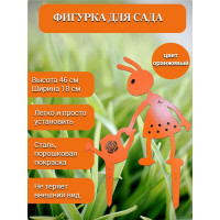 Садовая фигура НАЮ "Муравьишка с лейкой", цвет оранжевый, 46 см, сталь МДО-46