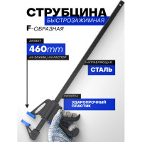 Струбцина быстрозажимная Forsage 18"(max захват-460мм) F-64292(49092)