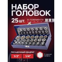 Головки 1/4"DR, 1/2"DR, набор 25 предметов, 6-гр YATAFORCE YF-50121G(57685)