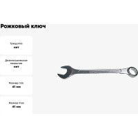 Рожковый и накидной ключ CNIC 41мм, хром 016 39804