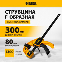 Струбцина f-образная быстрозажимная Denzel 300x80 мм, усиленный нейлоновый корпус 20506