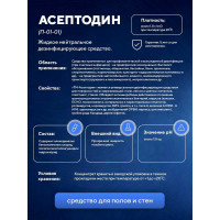 Жидкое нейтральное дезинфицирующее средство на основе комбинации ООО АСАНА ТМ ЧАС и бигуанидинов "Асептодин", 5л. П-01-01