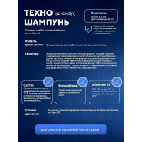Концентрированный высокопенный автошампунь ООО АСАНА ТМ "Техношампунь", 20л. Щ-03-03/1