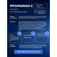 Средство для мойки посуды в посудомоечных машинах промышленного и бытового типа ООО АСАНА ТМ "Промолан С", 5л. П-04-01/2