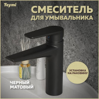 Смеситель для раковины Teymi Kati, черный матовый T10219 ЦБ-00269218