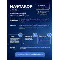 Очиститель для удаления нефтяных и атмосферных загрязнений ООО АСАНА ТМ "Нафтакор", 5л. Щ-16-01