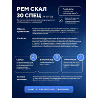 Средство для удаления сложных минеральных отложений ООО АСАНА ТМ "РемСкал 30 Спец", 5л. К-07-01
