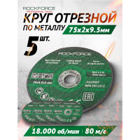 Круг отрезной 75x9.5x2 мм, 5 шт Rockforce RF-CW0994(57950)