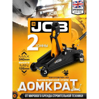 Домкрат подкатной JCB гидравлический 2т JCB-T820050(58027)