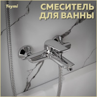 Смеситель для ванны Teymi Hanna, хром T10205 ЦБ-00269200