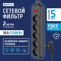 Сетевой фильтр ФОТОН SP 10-25ES, 2 м, 5 розеток, 10А, с выключателем, с заземлением, Черный 25377