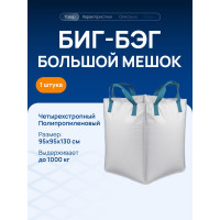 Биг Бэг 95x95x130 см, 4-х стропный, верх-открытый, низ-глухой ВОЛГА ПОЛИМЕР 1 штука, Т3701012-1мп