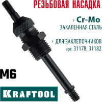 Сменная насадка М6 для заклепочников 31178, 31182 KRAFTOOL 31178-M6