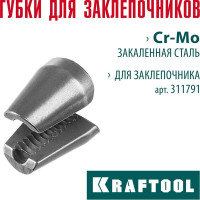 Сменные губки для заклепочника KRAFTOOL GRAND-64 311791-SJ