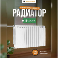Биметаллический радиатор Теплоприбор, 15 секций, обогрев 28,5 м², BR1-500/15