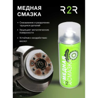 Смазка высокотемпературная R2R медная, 520мл.,12 шт/упаковка 005-12 R2R005-12