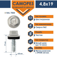 Кровельный саморез Daxmer 4,8x19 RAL 7004 сверло №2, 250 шт 00000317967