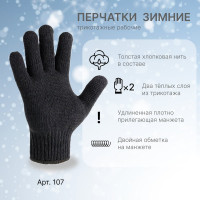 Перчатки трикотажные Сибшнур двойные р 9 черные 90 гр /9 107