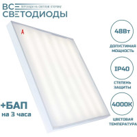 Аварийный светильник светодиодный ВСЕСВЕТОДИОДЫ Армстронг 48 Вт, 5700 Лм, 4000К, IP40, Опал, БАП на 3 часа vs203-48-op-4k-li3h