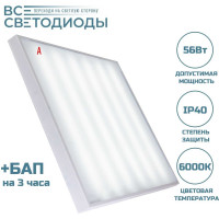 Аварийный светильник светодиодный ВСЕСВЕТОДИОДЫ Армстронг 56 Вт, 6600 Lm, 6000К, IP40, Опал, БАП на 3 часа vs204-56-op-6k-li3h