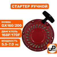 Стартер ручной для двигателя LONCIN 168/170F, HONDA GX160/GX200, круглые метал. собачки UNITED PARTS 90-0498