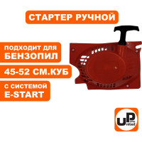 Стартер ручной для бензопилы 45-52 куб.см. E-start UNITED PARTS 90-0525