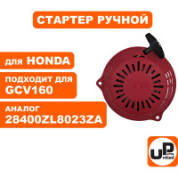 Стартер ручной для двигателя HONDA GCV160 (CV16010) (аналог 28400ZL8023ZA) UNITED PARTS 90-0676
