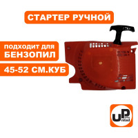 Стартер ручной для бензопилы 45-52 куб.см, пластик UNITED PARTS 90-0871