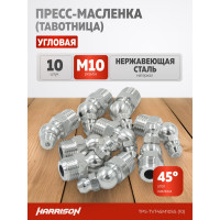 Угловая пресс-масленка (тавотница) 45°, М10х1, нержавеющая сталь, упак. 10 шт Harrison TPS-TVT45M10SS (10)