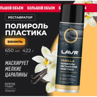 Полироль-реставратор пластика LAVR Vanilla, 650 мл Ln2443