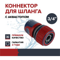 Коннектор для садового шланга Fachmann быстросъёмный 3/4" с аквастопом Garten Experte 05.158