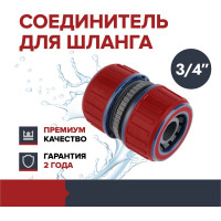 Муфта соединительная адаптер для шланга Fachmann универсальный 3/4" Garten Experte 05.163