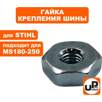 Гайка крепления шины M8х1.25 для бензопил STIHL MS180-660 (аналог 00009550801) UNITED PARTS 90-1109