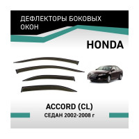 Дефлекторы окон DEFLY Honda Accord (CL), 2002-2008, седан VH001