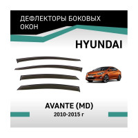 Дефлекторы окон DEFLY Hyundai Avante (MD), 2010-2015 VHy005Avante