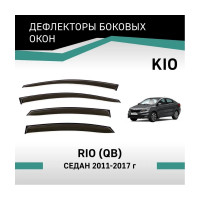 Дефлекторы окон DEFLY Kia Rio (QB), 2011 - 2017, седан VK004