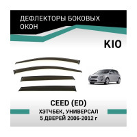 Дефлекторы окон DEFLY Kia Ceed (ED), 2006-2012, хэтчбек, универсал, 5 дверей VK003
