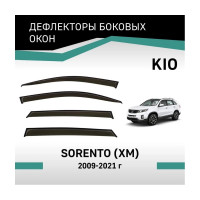 Дефлекторы окон DEFLY Kia Sorento (XM), 2009-2021 VK009