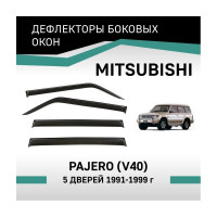 Дефлекторы окон DEFLY Mitsubishi Pajero (V40), 1991-1999, 5 дверей VMt010