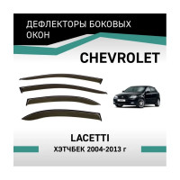 Дефлекторы окон DEFLY Chevrolet Lacetti, 2004-2013, хэтчбек VCv004