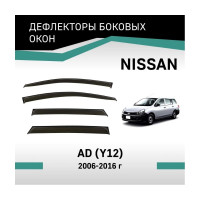 Дефлекторы окон DEFLY Nissan AD (Y12), 2006-2016 VN014AD