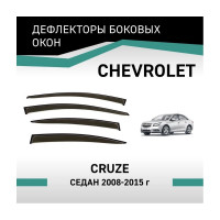 Дефлекторы окон DEFLY Chevrolet Cruze, 2008-2015, седан VCv001