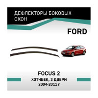 Дефлекторы окон DEFLY Ford Focus (II), 2004-2011, хэтчбек, 3 двери VF004