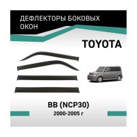 Дефлекторы окон DEFLY Toyota bB (NCP30), 2000-2005 VT039