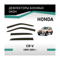 Дефлекторы окон DEFLY Honda CR-V, 1995-2001 VH002