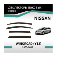 Дефлекторы окон DEFLY Nissan Wingroad (Y12), 2005-2018 VN014