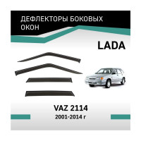 Дефлекторы окон DEFLY Lada VAZ 2114, 2001-2014 VL0032114