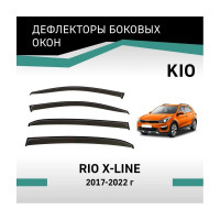 Дефлекторы окон DEFLY KIA Rio X-Line, 2017-2022 VK015