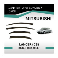 Дефлекторы окон DEFLY Mitsubishi Lancer (CS), 2002-2010, седан VMt001
